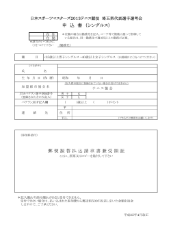 申 込 書 （シングルス） 郵 便 振 替 払 込 請 求 書 兼 - 埼玉県テニス協会