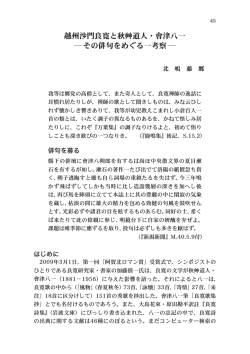 越州沙門良寛と秋艸道人・會津八一 その俳句をめぐる一 - 敬和学園大学