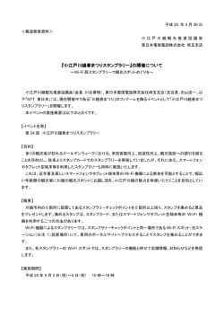 『小江戸川越春まつりスタンプラリー』の開催について - NTT東日本