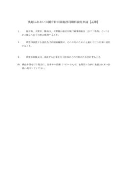 奥越ふれあい公園有料公園施設利用料減免申請【基準】 - 大野市