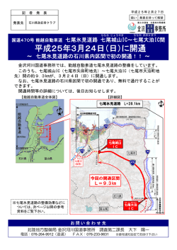 平成25年3月24日（日）に開通 - 国土交通省北陸地方整備局