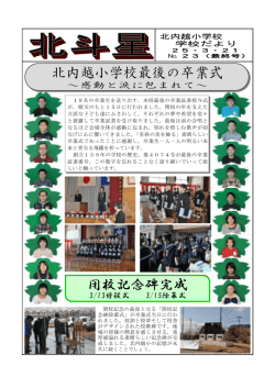 北内越小学校最後の卒業式 閉校記念碑完成