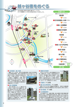 越ヶ谷宿をめぐる