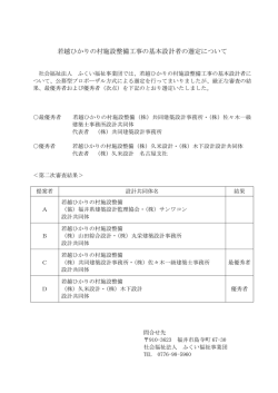 若越ひかりの村施設整備工事の基本設計者の選定について
