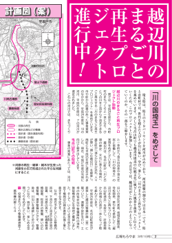 越辺川のまるごと 再生プロジェクト 進 行 中 ！ - 毛呂山町