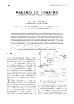 構造物を越流する流れの解析法の開発 - C-faculty - 中央大学