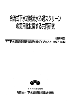 合流式下水道越流水ろ過スクリーンの実用化に関する共同研究 - GCUS
