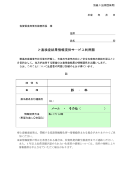 と畜検査結果情報提供サービス利用願 豚 ・ 牛 - 佐賀県