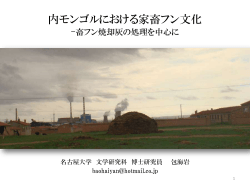 内モンゴルにおける家畜フン文化 -畜フン焼却灰を中心に - 名古屋大学