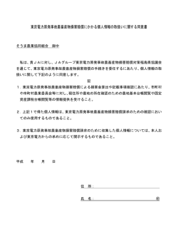 東京電力原発事故農畜産物損害賠償にかかる個人情報の - JAそうま