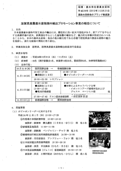 資料16／滋賀県農畜水産物海外輸出プロモーション事業の報告について