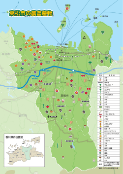 参考資料・3〔高松市の農畜産物（マップ）〕（PDF／2．31MB）