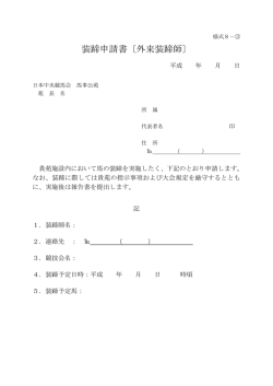 装蹄申請書〔外来装蹄師〕 - JRA