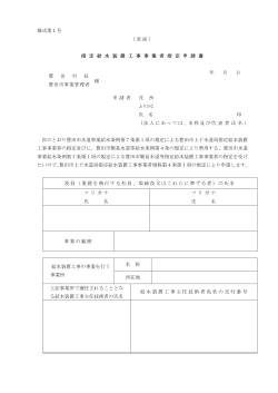 様式第1号 （表面） 指 定 給 水 装 置 工 事 事 業 者 指 定 申 請 - 豊田市