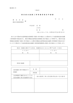 様式第1号 （表面） 指 定 給 水 装 置 工 事 事 業 者 指 定 申 請 - 豊田市