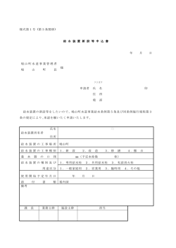 様式第1号 (第3条関係) 給 水 装 置 新 設 等 申 込 書 年 月 日 鳩山町