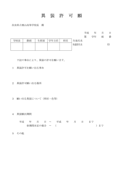 異装許可願