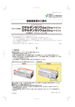 個装箱変更のご案内（ロサルタンカリウム錠25mg・50mg - 日本ケミファ