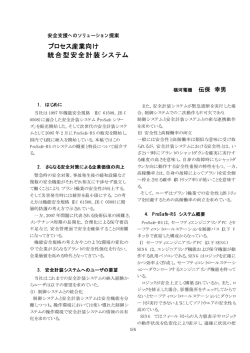 プロセス産業向け 統合型安全計装システム - 横河電機
