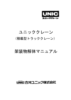 ユニッククレーン 架装物解体マニュアル - 古河ユニック