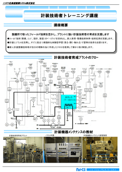 計装技術者トレーニング講座 - 日鉄住金テックスエンジ株式会社