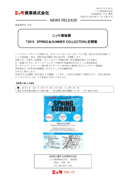 ニッケ寝装展 「2015 SPRING＆SUMMER COLLECTION」を開催
