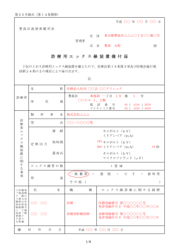診 療 用 エ ッ ク ス 線 装 置 備 付 届