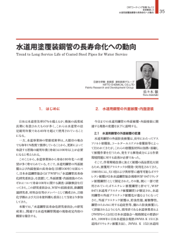水道用塗覆装鋼管の長寿命化への動向(1666KB) - 大日本塗料