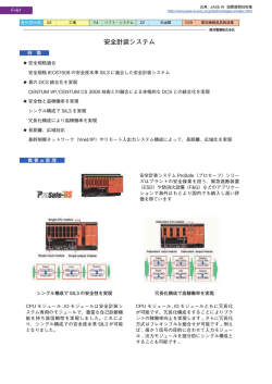 安全計装システム