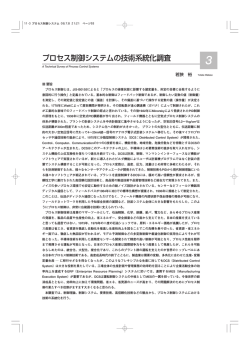 プロセス制御システムの技術系統化調査 - 産業技術史資料情報センター