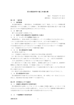 「防火壁装材料の施工共通仕様」PDF - 一般社団法人 日本壁装協会