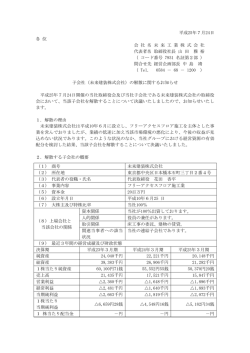 子会社（未来建装株式会社）