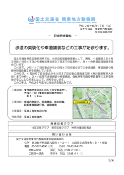 歩道の美装化や車道舗装などの工事が始まります。 - 国土交通省 関東