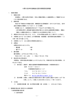小野川左岸市道美装化設計業務委託説明書 【386KB】 - 香取市