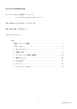 第 36 回 2005 計装制御技術会議 セッション 3「DCS、PLC 計装ベスト
