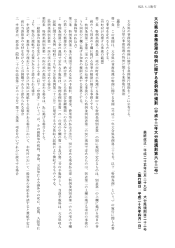 大分県の事務処理の特例に関する条例施行規則（H25.4.1施行） [PDF
