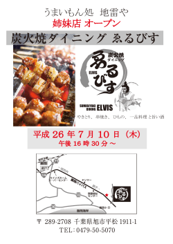 姉妹店 ｢ゑるびす｣オープンのお知らせ - うまいもん処 地雷や