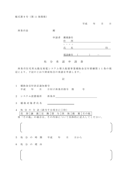 処 分 承 認 申 請 書 - 西条市