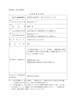 別記様式（第3条関係） 対 象 業 者 処 分 票 被 処 分 者 認定証・届出