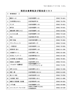 指定お食事処及び宿泊店リスト