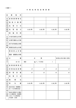 （別紙1） 中 間 処 理 施 設 概 要 書 設 置 場 所 中 産 業 廃 棄 物 名 間