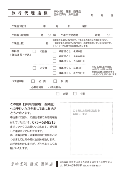 西陣店団体様向け予約用pdfファイル - 京ゆば処 静家