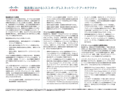 製造業におけるシスコ ボーダレス ネットワーク アーキテクチャ - Cisco