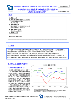 ～日米欧の主要企業の財務指標の比較～ - 三井住友アセットマネジメント