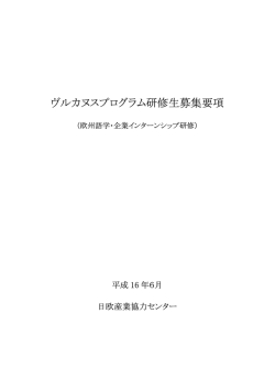 ヴルカヌスプログラム研修生募集要項