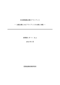 日米欧製薬企業のアライアンス ∼ 主要企業にみる - 日本製薬工業協会