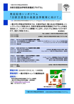 発足記念シンポジウム 「日欧交信型の高度法学教育に向けて」