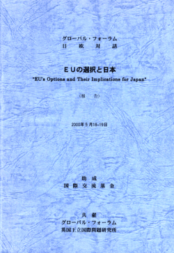 日欧対話「EUの選択と日本」 - グローバル・フォーラム