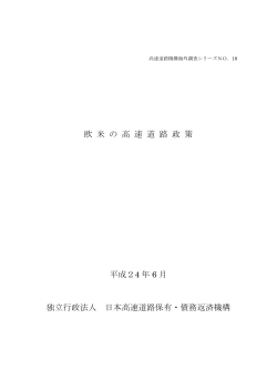 欧米の高速道路政策 - 独立行政法人 日本高速道路保有・債務返済機構