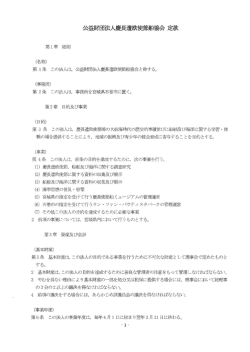 公益財団法人慶長遺欧使節船協会定款 - 宮城県慶長使節船ミュージアム
